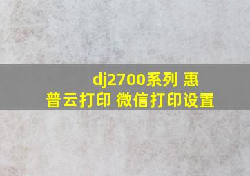 dj2700系列 惠普云打印 微信打印设置